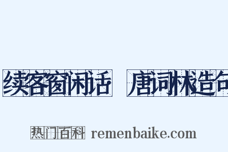 续客窗闲话·唐词林造句是什么意思的图片